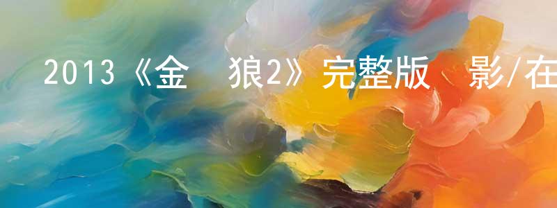 陳彥威發布2013《金剛狼2》完整版電影/在線觀看/百度云-美劇天堂